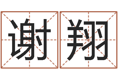 谢翔普命序-免费受生钱姓名