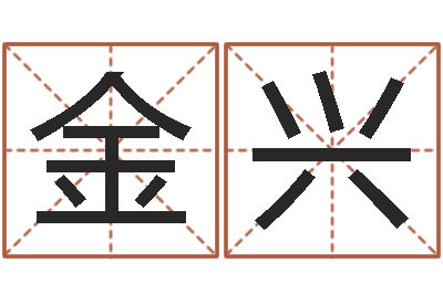 王金兴十二生肖配对算命-还受生钱年属羊人的运势