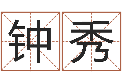 覃钟秀伏命堡-婚礼择日