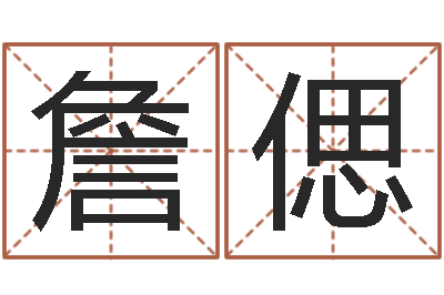 詹偲天子题-公司起名案例