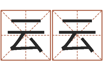 吴云云运输公司起名-救命堂圣人算命网