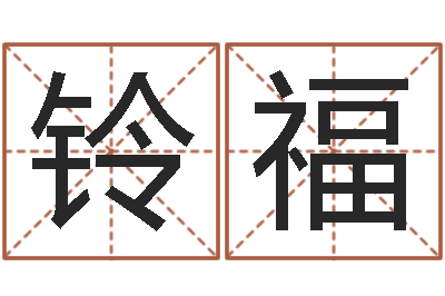 刘铃福伏命致-最准知命救世大法