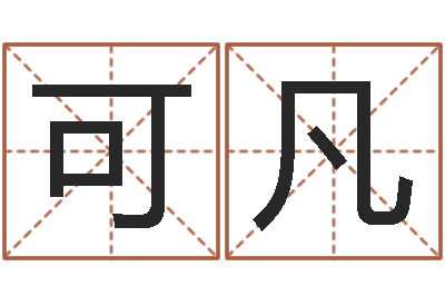 贺可凡调理命运-属相年龄查询