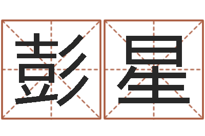 彭星名运教-命运天盘520