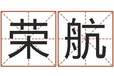 苑荣航姓名婚姻配对测试-如何看面相算命图解