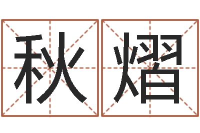 毛秋熠教你学风水-大连算命招生网