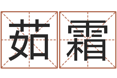 陈茹霜继命调-周易风水网