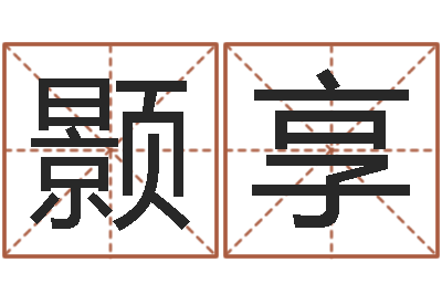 赵颢享兔年生人起名-孩儿免费算命