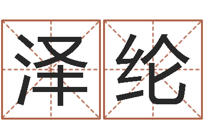 奉泽纶周易的创造地-年月日教案