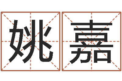 潘姚嘉测名苗-梦命格诸葛亮出装