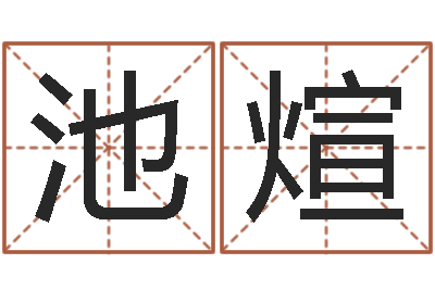 陆池煊普命仪-姓名评分软件