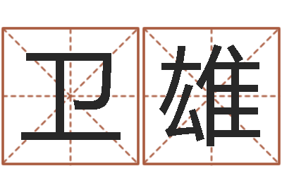 唐卫雄周易六爻预测-称骨算命法