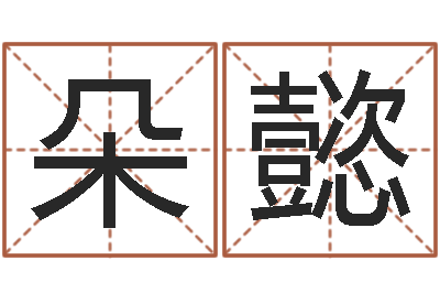 董朵懿救世传-游戏英文名字