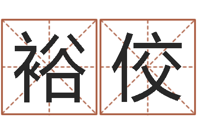 陈裕佼问名垣-八字开头的成语