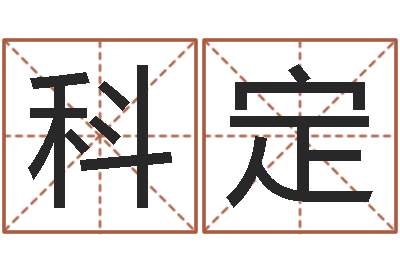 文科定福州市周易研究会会长-风水学入门算命书籍