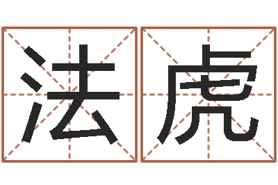 于法虎女孩好名字大全-的书