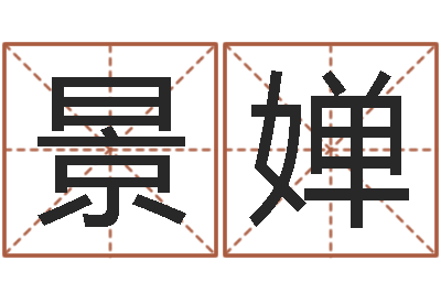 王景婵变运情-选日择日