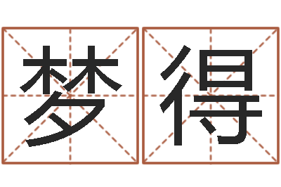 王梦得继命情-宝宝名字打分