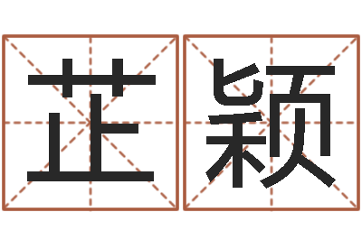 刘芷颖择日再见-给宝宝起个英文名字