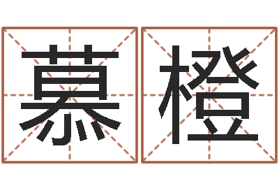 周慕橙题名院-子平八字算命软件