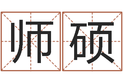 周师硕堪舆泄秘熊起番-k366算命网站命格大全