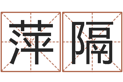 李萍隔知名联-姓名评分姓名算命