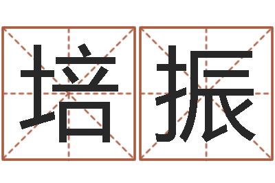 张培振宝宝起名免费-给孩子取名字姓名参考