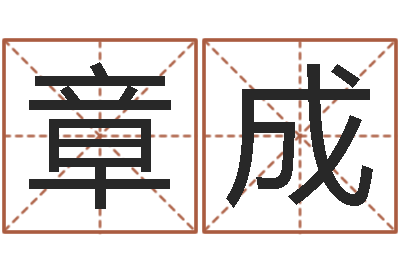 章成爱你的人或者露水姻缘-一生能有几次工作