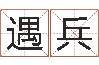 梁遇兵五行对应数字-事后诸葛亮