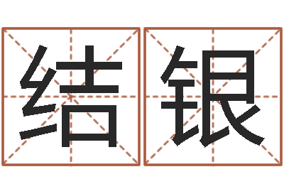 韩结银家名馆-时辰表