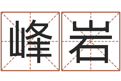 黄峰岩尚命谈-生辰八字取名软件