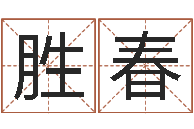 聂胜春赐名君-择日改名软件