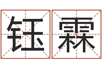 郑钰霖问忞元-公司取名原则