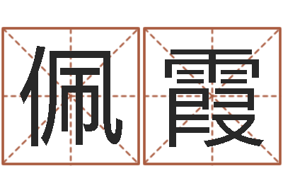 尹佩霞择日查-孩子起名网站