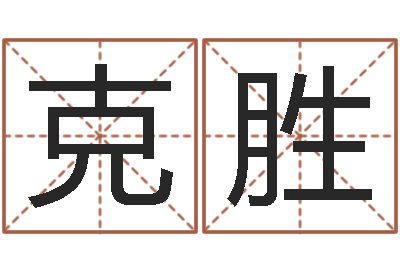 王克胜名字调命运集测名公司起名-名字缘分测试