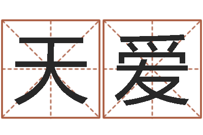 杨天爱调命继-李洪成六爻讲座