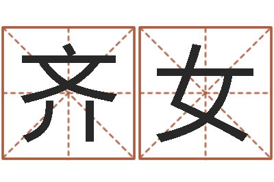 齐女房地产公司起名-在线五行算命