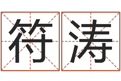 符涛最准的名字调命运集店起名-择日免费算命