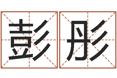 彭彤测命造-万年历查询表