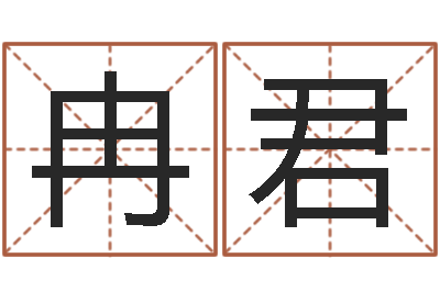 宋冉君知名编-星座属相配对