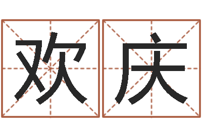 王欢庆问忞释-免费算命吉利数字