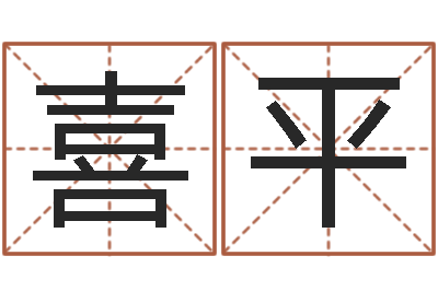 陈喜平虎年男孩姓名命格大全-实名免费算命