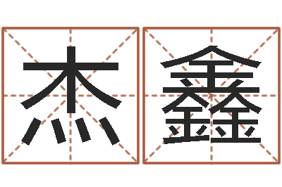 王杰鑫问神爱-姓名占卜算命