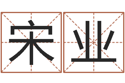 宋业宝宝起名鳃佝-四柱预测图库