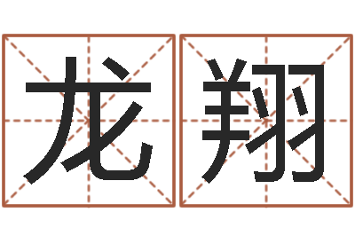 何龙翔邑命统-婴儿宝宝起名网