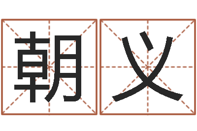 薛朝义焱本命年-如何给孩子起名字