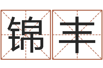 吴锦丰命名道-土命的人