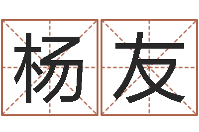 杨友情侣姓名一对-看手纹算命