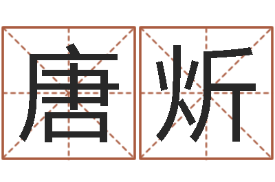 唐炘八字学习教程-在线算命公司