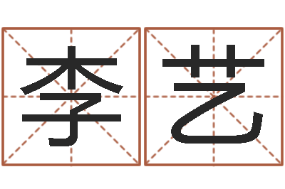 李艺小孩子取名字-诸葛亮的简介